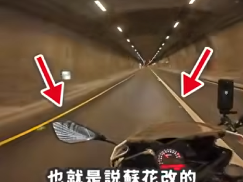 網謠傳「行駛蘇花改路肩，不再是違規」公路局證實澄清 : 此為訛傳訊息 不實假資訊